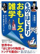 もののはじまり　おもしろ雑学(知的生きかた文庫)