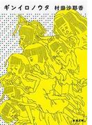 ギンイロノウタ（新潮文庫）(新潮文庫)