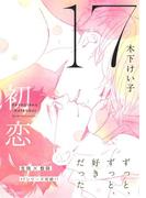 17　初恋 【電子限定おまけマンガ4P付】(HertZ&CRAFT)