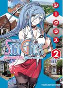 シーグラス（2）(YKコミックス)