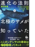 進化の法則は北極のサメが知っていた