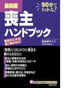 最新版　喪主ハンドブック