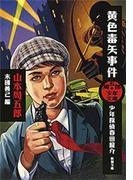 周五郎少年文庫　黄色毒矢事件―少年探偵春田龍介―（新潮文庫）(新潮文庫)