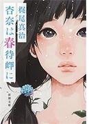杏奈は春待岬に（新潮文庫）(新潮文庫)