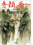 秀頼、西へ(光文社文庫)
