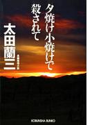 夕焼け小焼けで殺されて(光文社文庫)