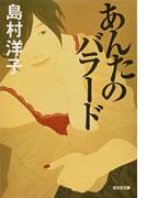 あんたのバラード(光文社文庫)