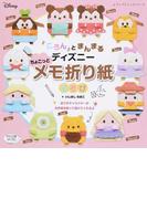 ころんとまんまるディズニーちょこっとメモ折り紙あそび （レディブティックシリーズ）