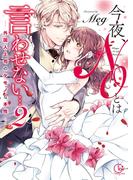 今夜、NOとは言わせない…外国人上司のケモノな本性2【単行本版特典ペーパー付き】(絶対領域R!)