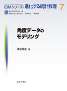角度データのモデリング