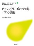 ポアソン分布・ポアソン回帰・ポアソン過程