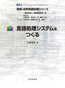 言語処理システムをつくる