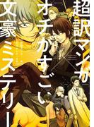 超訳マンガ×オチがすごい文豪ミステリー(コミックエッセイ)