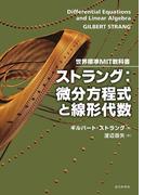 世界標準MIT教科書 ストラング：微分方程式と線形代数