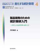 製品開発のための統計解析入門