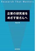 企業の研究者をめざす皆さんへ
