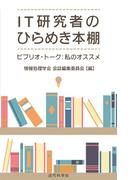 IT研究者のひらめき本棚