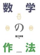 数学の作法