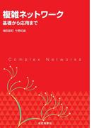 複雑ネットワーク