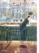 ディーセント・ワーク・ガーディアン(双葉文庫)