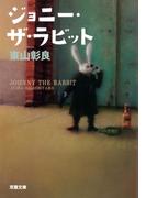 ジョニー・ザ・ラビット(双葉文庫)