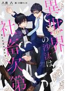 異世界の沙汰は社畜次第　聖女召喚改善計画