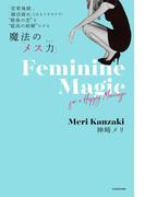 「恋愛地獄」、「婚活疲れ」とはもうサヨナラ！ ”最後の恋”を”最高の結婚”にする 魔法の「メス力」
