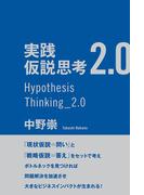 実践　仮説思考2.0