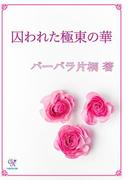 囚われた極東の華(カクテルキスノベルス)