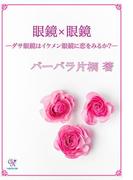 眼鏡×眼鏡―ダサ眼鏡はイケメン眼鏡に恋をみるか?―(カクテルキスノベルス)