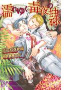 濡れゆく毒夜の隷(カクテルキスノベルス)