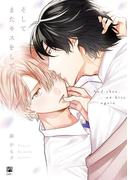 そしてまたキスをして【電子限定かきおろし付】(ビボピーコミックス)