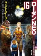 ラストホープ　ローダンNEO（１６）