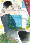 空はちゃんと晴れてる【イラスト付】(プラチナ文庫)