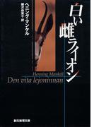 白い雌ライオン(創元推理文庫)