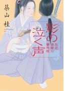 左近 浪華の事件帳 ： 3 影の泣く声(双葉文庫)