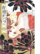 青楼オペラ　10(フラワーコミックス)
