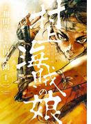 村上海賊の娘　12(ビッグコミックス)