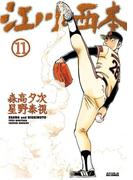 江川と西本　11(ビッグコミックス)