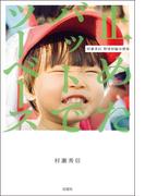 止めたバットでツーベース　村瀬秀信 野球短編自撰集