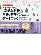 DESIGN MY 100 YEARS 100のチャートで見る人生100年時代、「幸せな老後」を自分でデザインするためのデータブック