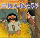 はじめての世界名作えほん　４９　三ねんねたろう