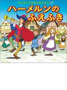 はじめての世界名作えほん　４７　ハーメルンのふえふき
