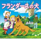 はじめての世界名作えほん　４５　フランダースの犬