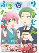 りふじんなふたり　3巻(バンブーコミックス)