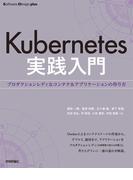 Kubernetes実践入門 プロダクションレディなコンテナ＆アプリケーションの作り方