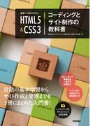 世界一わかりやすい HTML5＆CSS3 コーディングとサイト制作の教科書