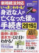 いっきにわかる 身近な人が亡くなった後の手続き ２０１９年版 新相続法対応の通販 平林 亮子 ソフィアネット 洋泉社mook 紙の本 Honto本の通販ストア