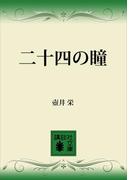 二十四の瞳(講談社文庫)