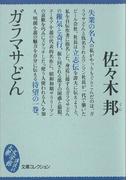 ガラマサどん(大衆文学館)